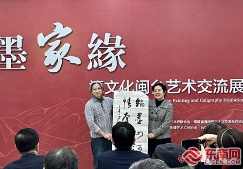 翰墨家缘 福文化闽台艺术交流展 在榕举办