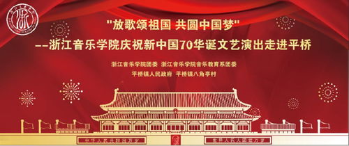 庆祝新中国70华诞┃ 放歌颂祖国 共圆中国梦 浙江音乐学院文艺演出走进平桥八角亭文化礼堂