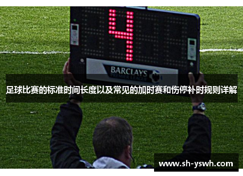 足球比赛的标准时间长度以及常见的加时赛和伤停补时规则详解